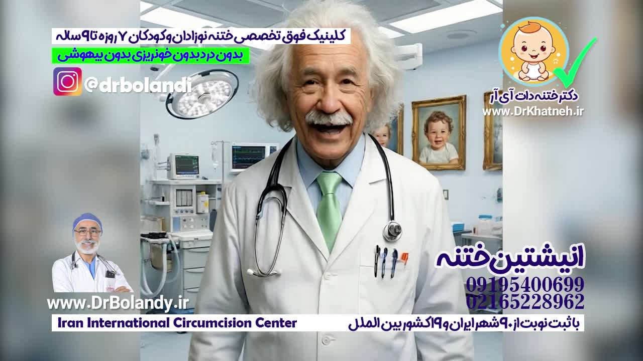 کلینیک مرکزی ختنه بدون درد ختنه بدون خونریزی ایران دکتر بلندی