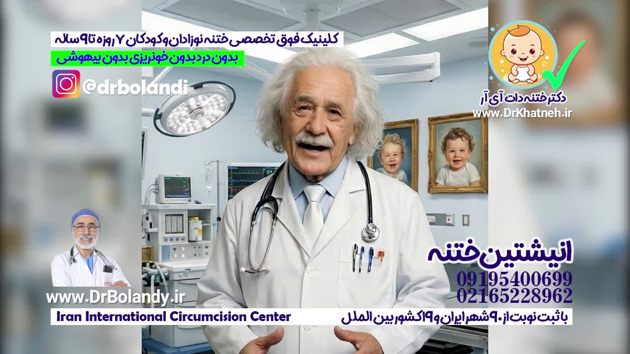 کلینیک تخصصی ختنه بدون درد ختنه بدون خونریزی ایران دکتر بلندی