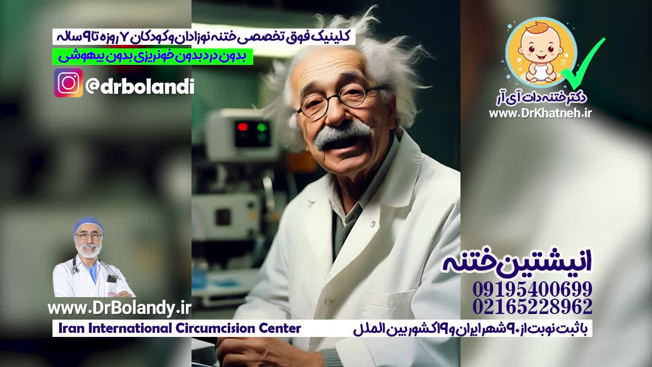 کلینیک پیشرفته ختنه بدون درد ختنه بدون خونریزی ایران دکتر بلندی