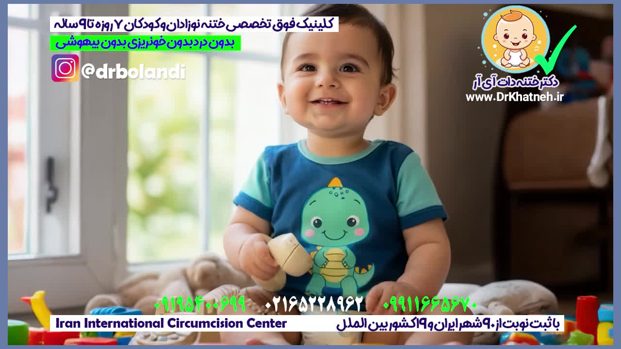 پیشرفته ترین کلینیک تخصصی ختنه نوزادان استاد دکتر بلندی