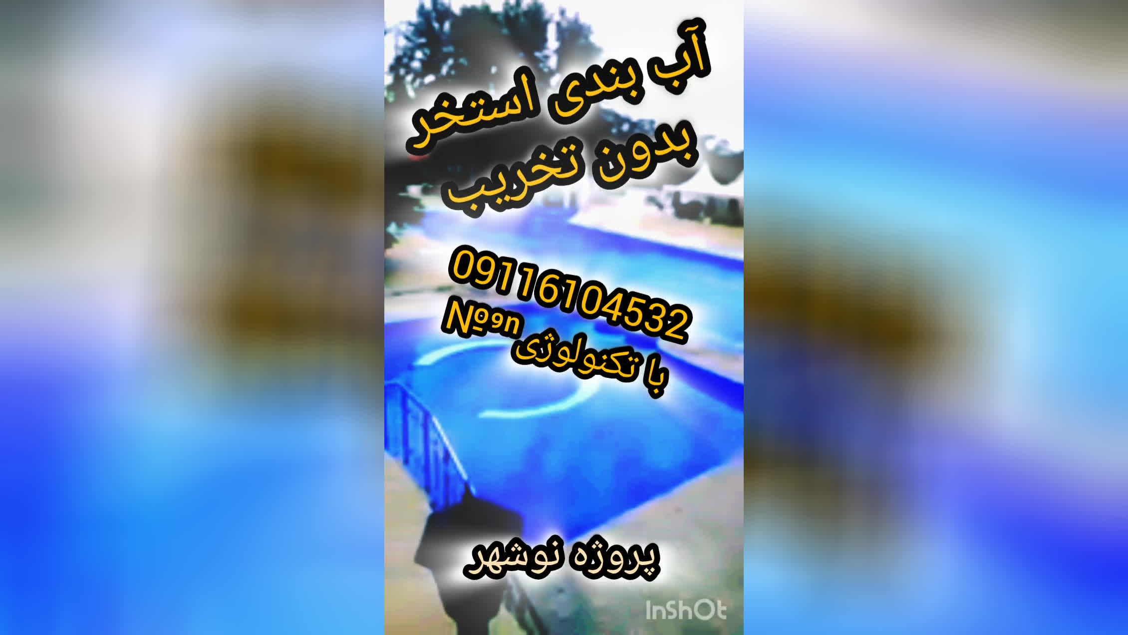 چسب ترکیبی نانوعایق بندآب رفع نشتی آب استخر تا 40 سانت 09116104532در روز عایقکار