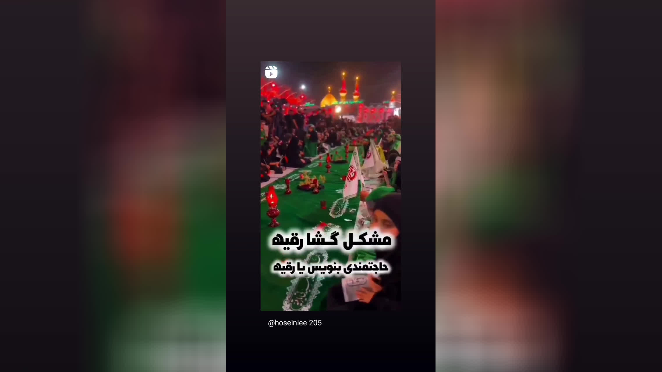 مشکل گشا رقیه/ دردم دوا رقیه