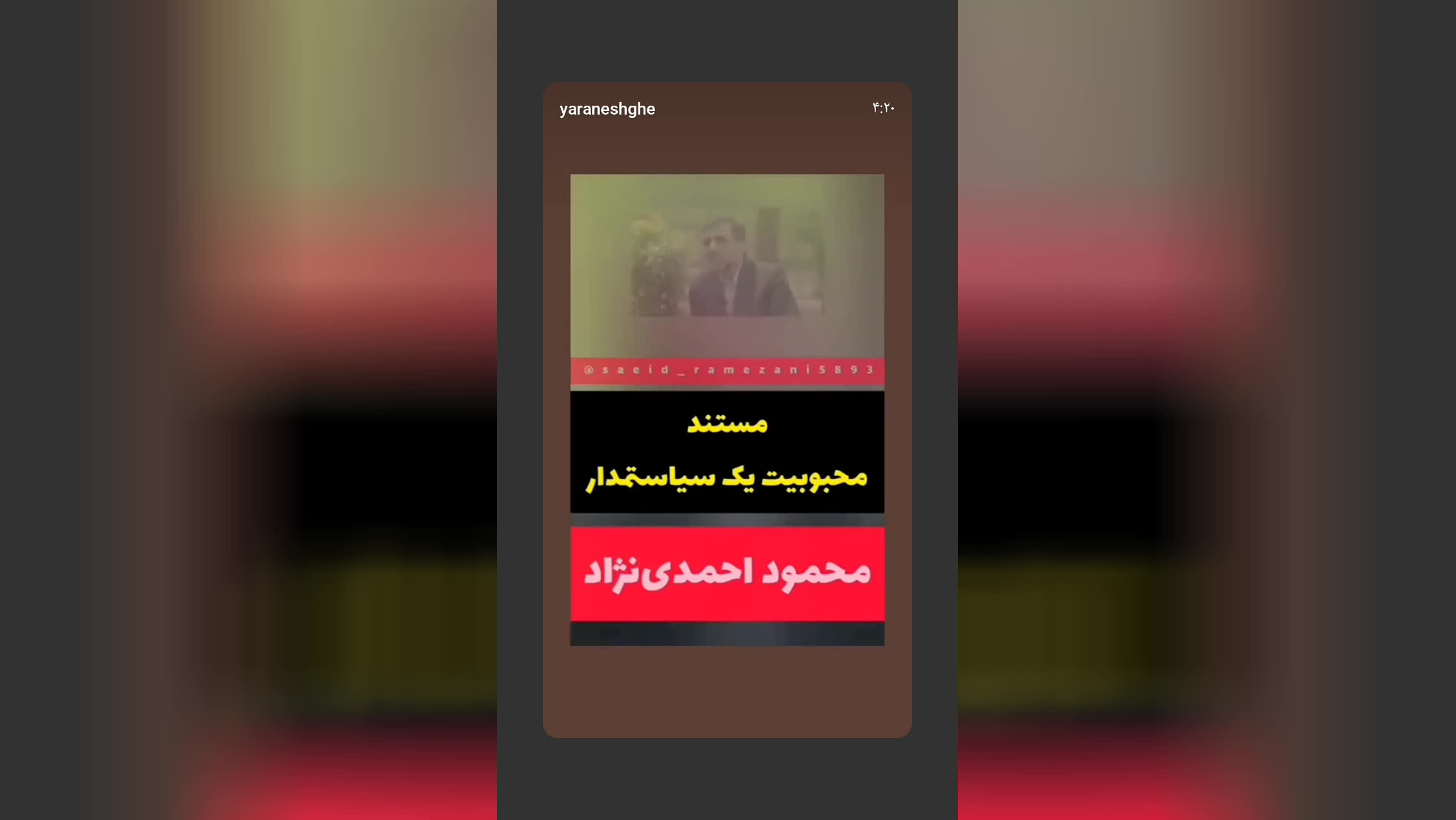 محبوبیت یک سیاستمدار