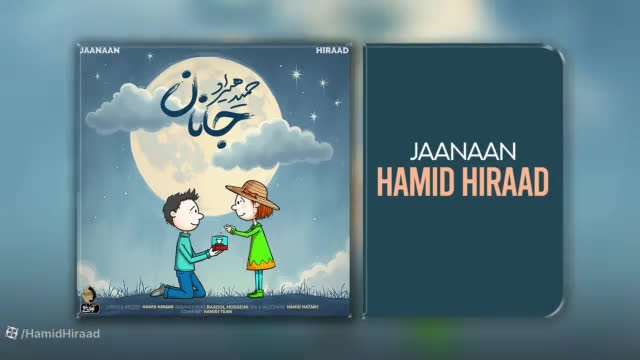 ( موزیک جدید حمید هیراد به نام جانان )