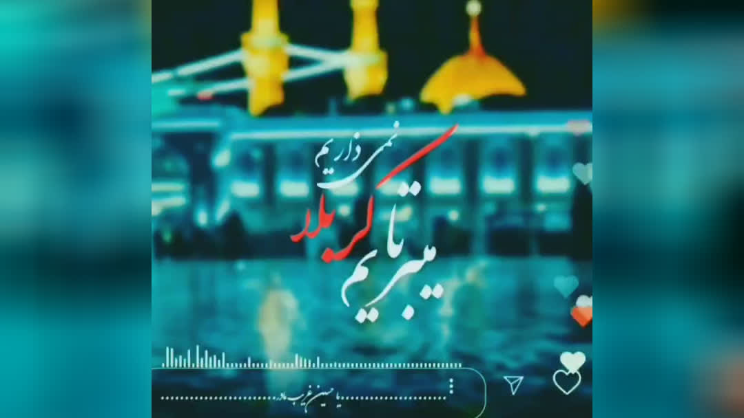 یا حسین ع غریب مادر # تویی ارباب دل من .