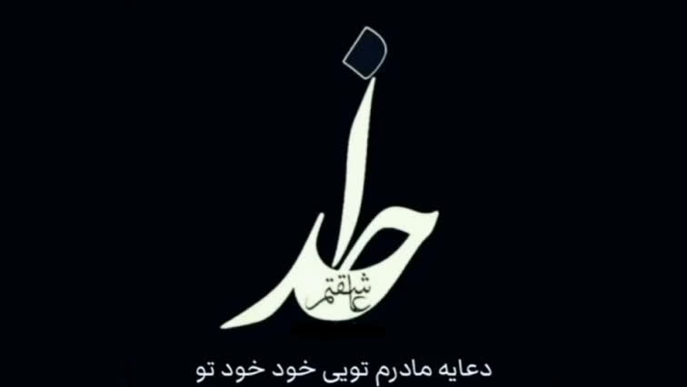 خدا عاشقتم # الله.الله. الله...