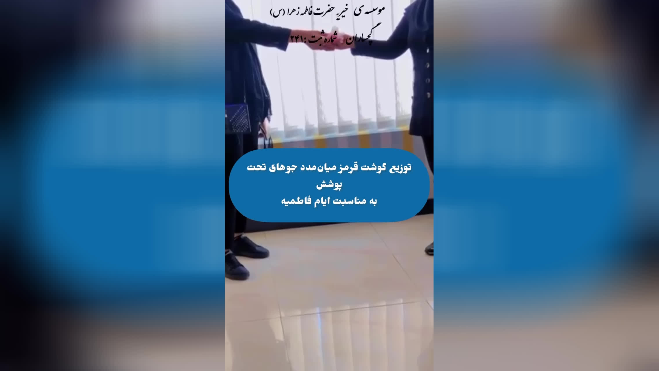 خیریه ایتام حضرت فاطمه زهراگچساران