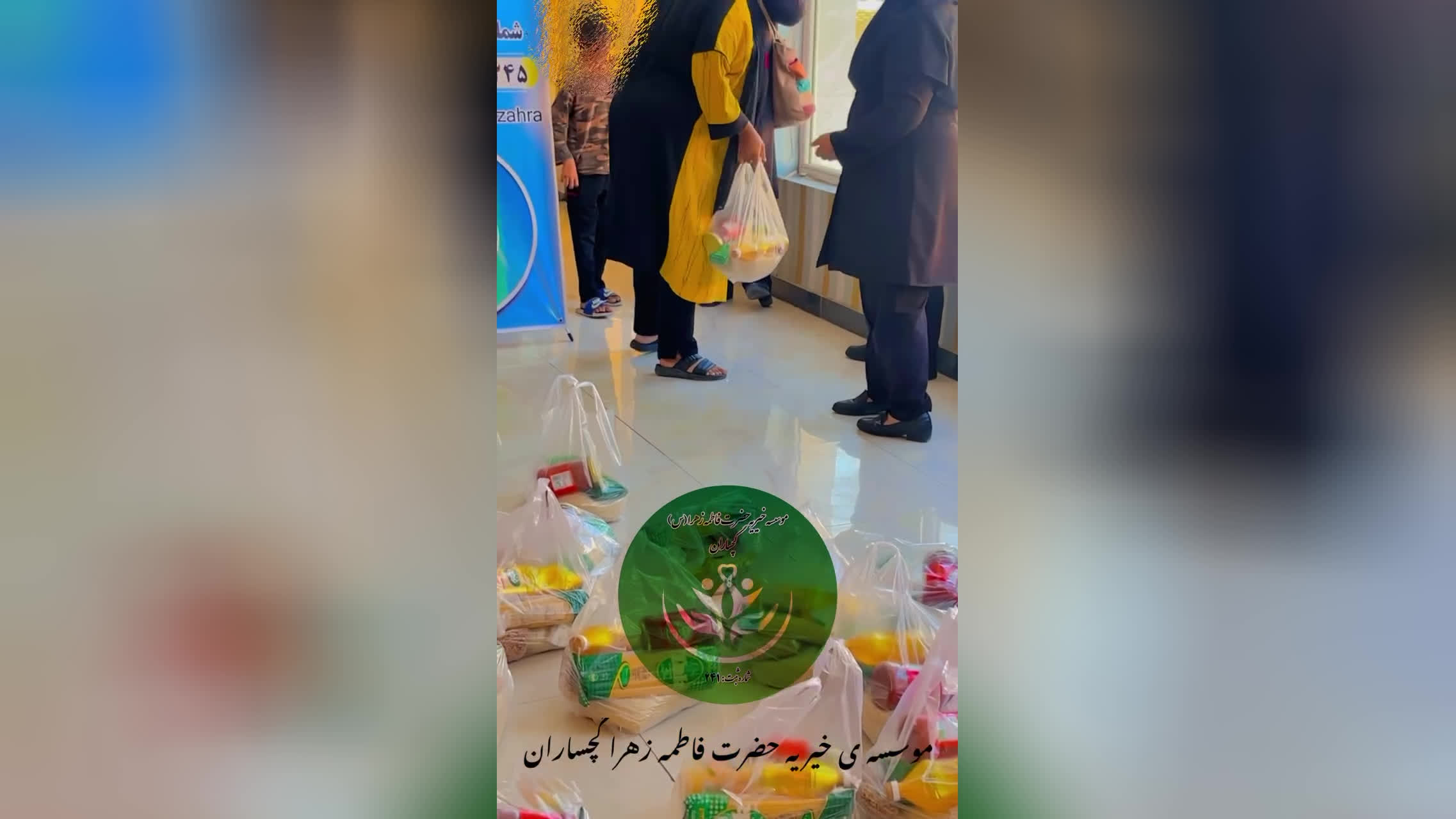 خیریه ایتام حضرت فاطمه زهراگچساران