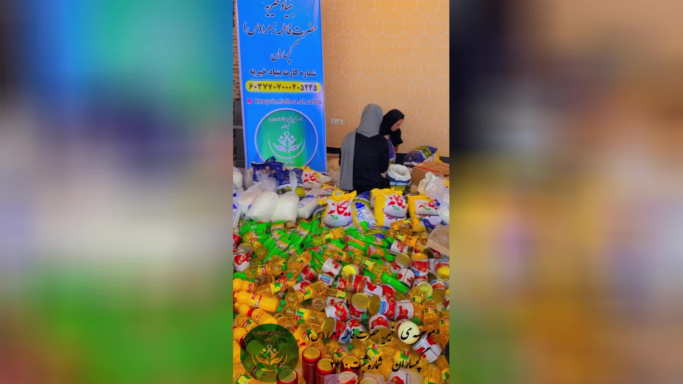 خیریه ایتام حضرت فاطمه زهراگچساران