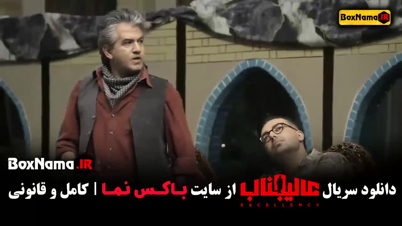 دانلود قسمت دوم سریال عالیجناب فصل 1دانلود از لینک زیر