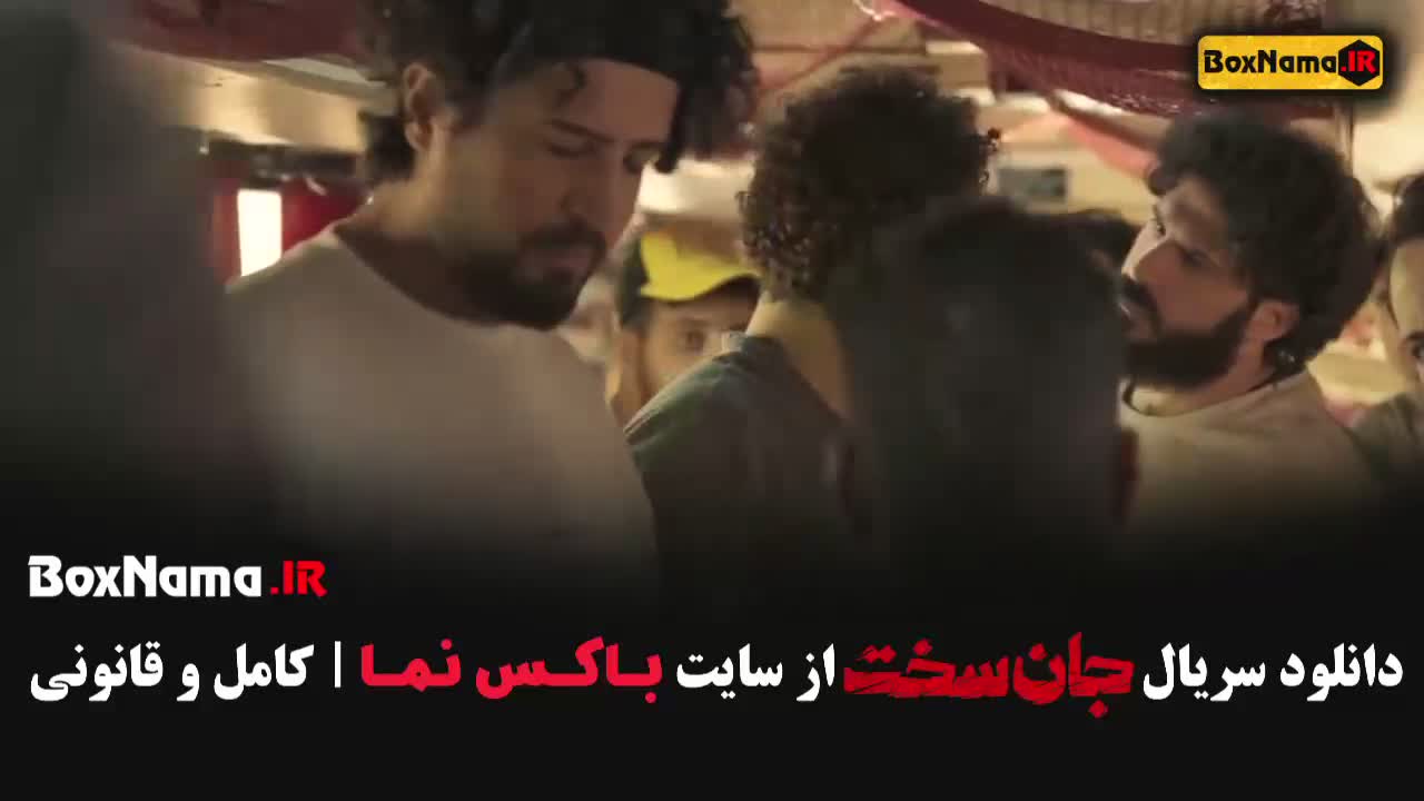 سریال جدید ایرانی جان سخت قسمت اول
