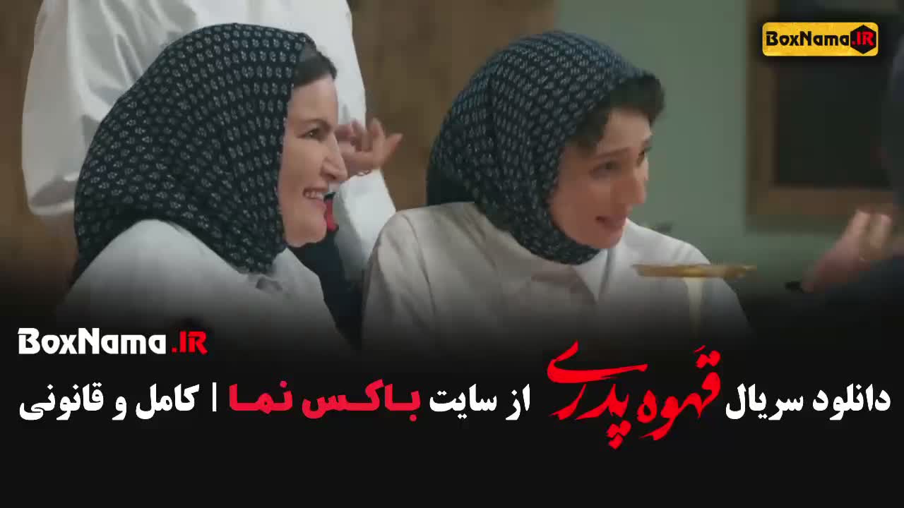 قهوه پدری قسمت 9 مهران مدیری