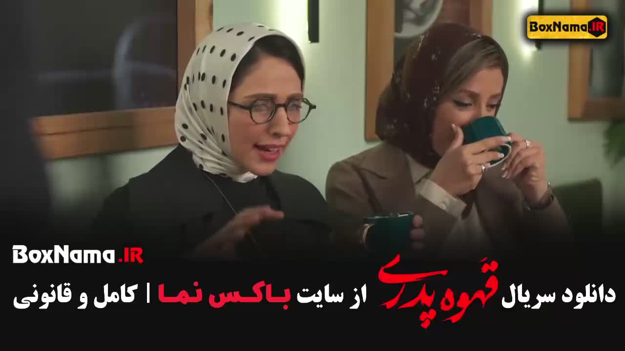 قسمت 9 قهوه پدری سریال طنز مدیری