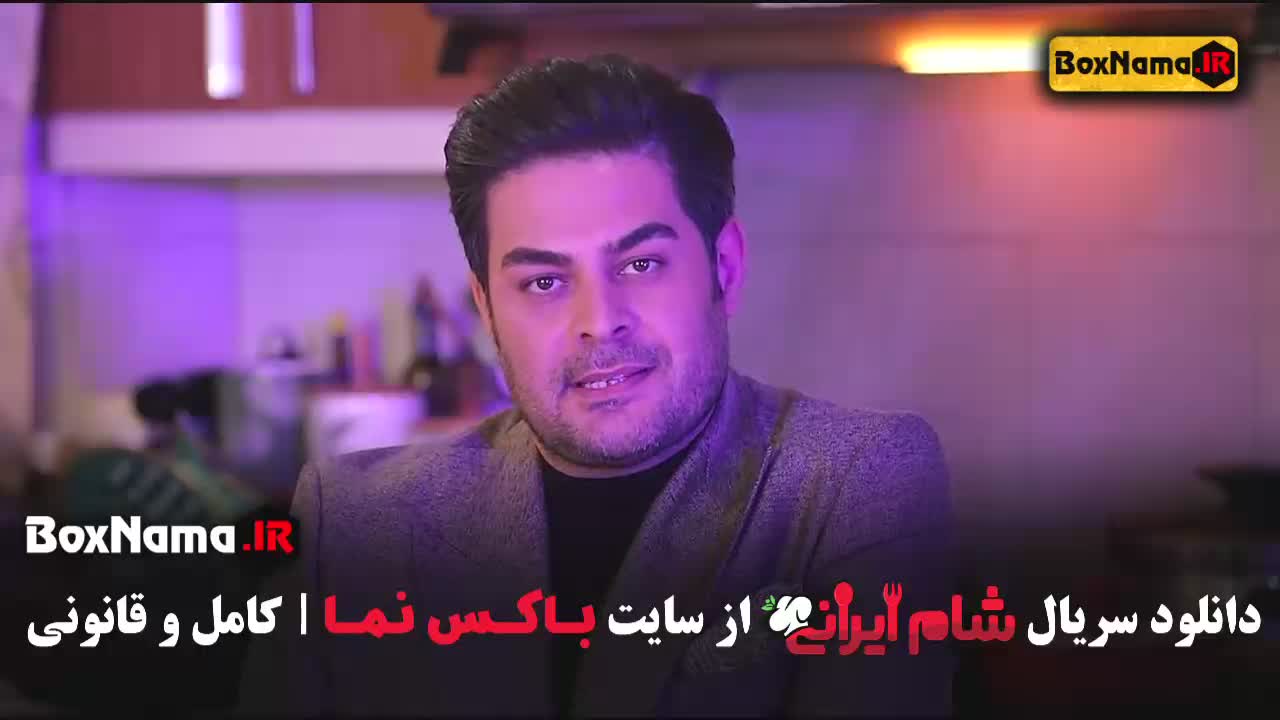 تماشای شام ایرانی 3 قسمت 3 داوودنژاد