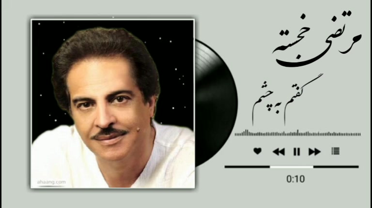 با صدای مرتضی خجسته ( گفتم به چشم )