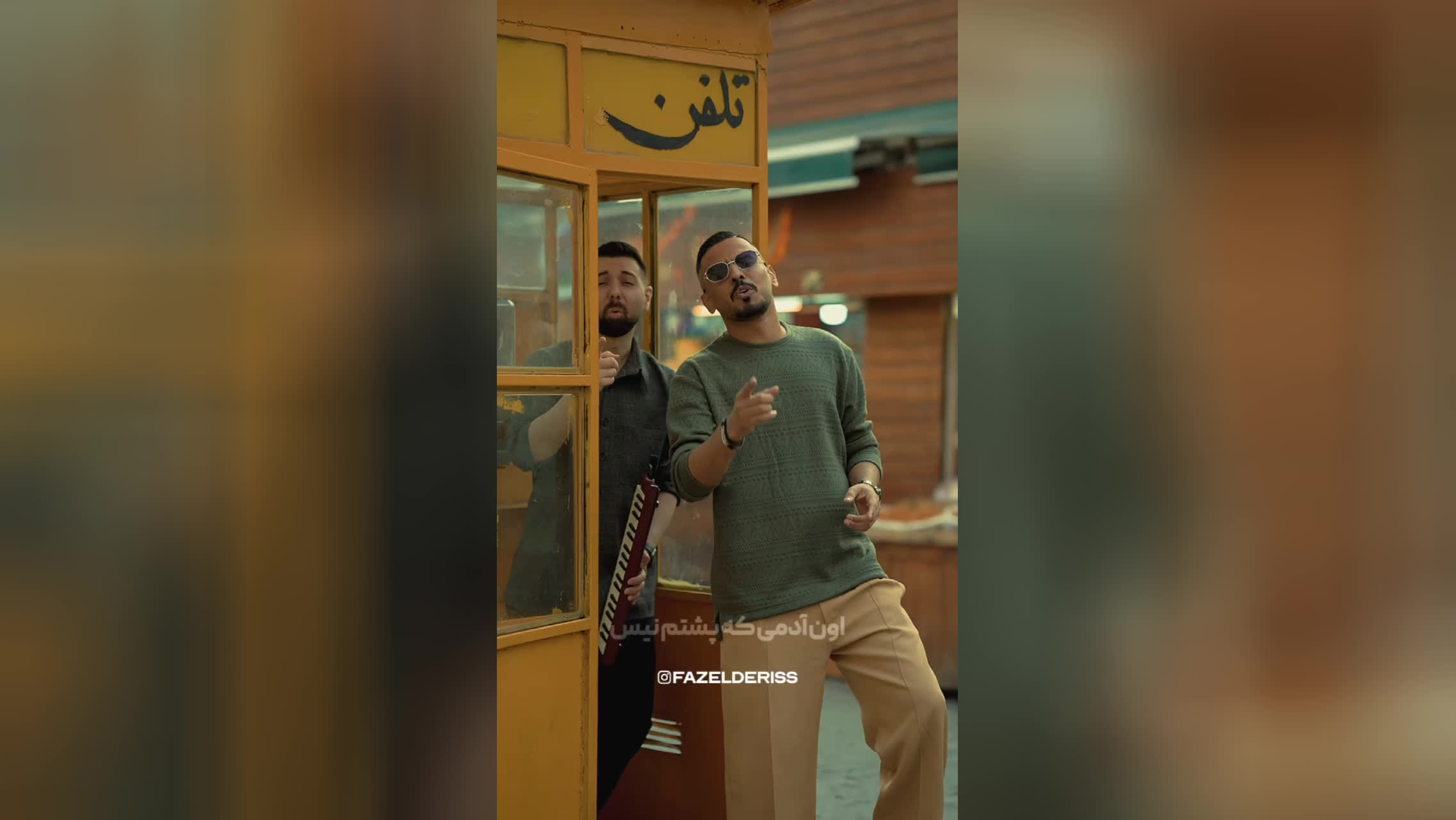 فاضل دریس - اشتباه موزیک❤️