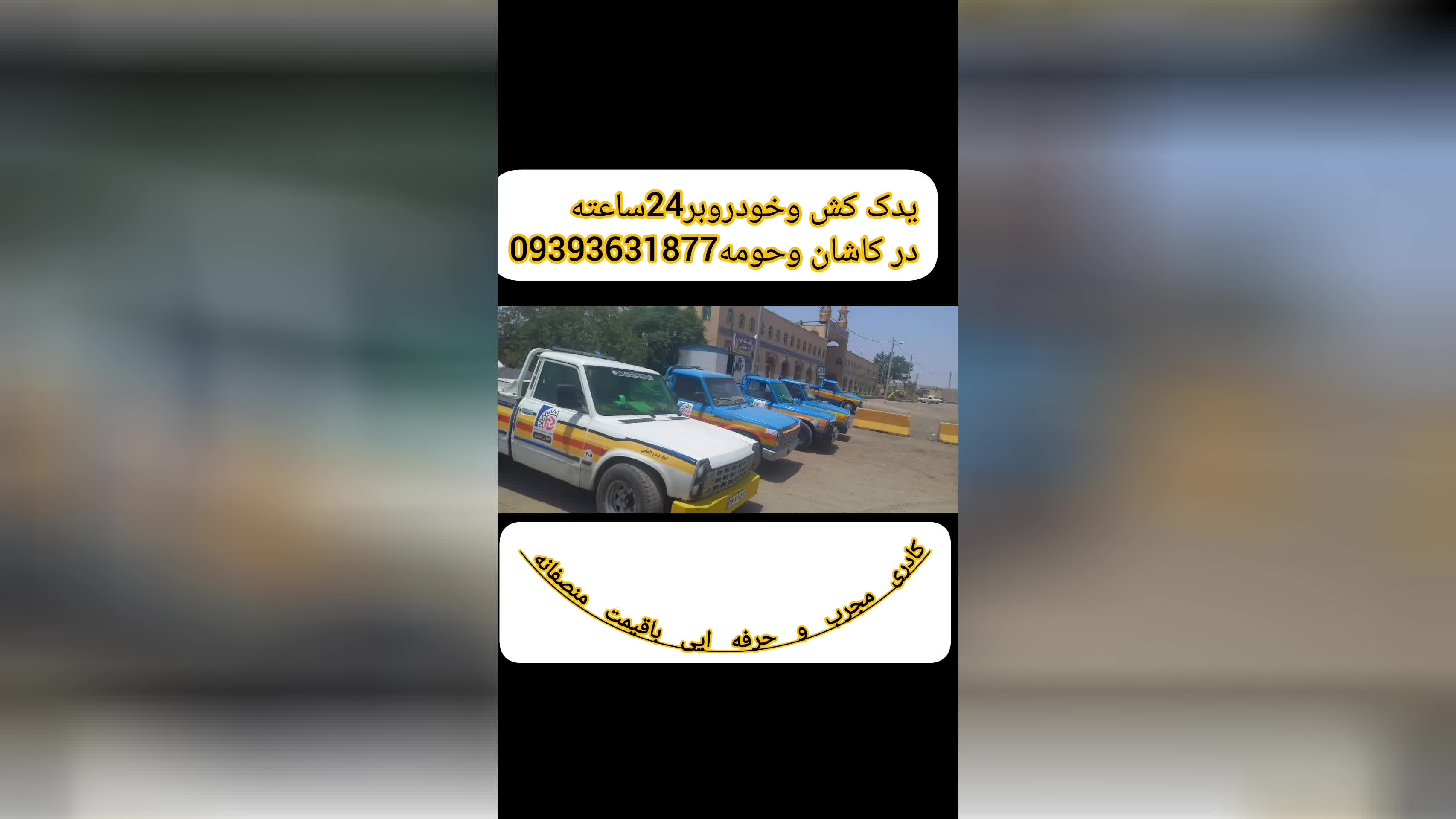 امداد خودرو فوری در مرداویج