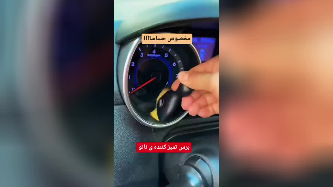 برس تمیزکننده چندکاره خودرو