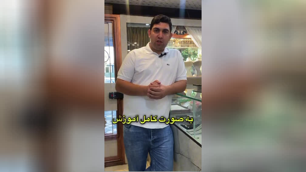آموزش طلافروشی در منقطه 1‌ تهران