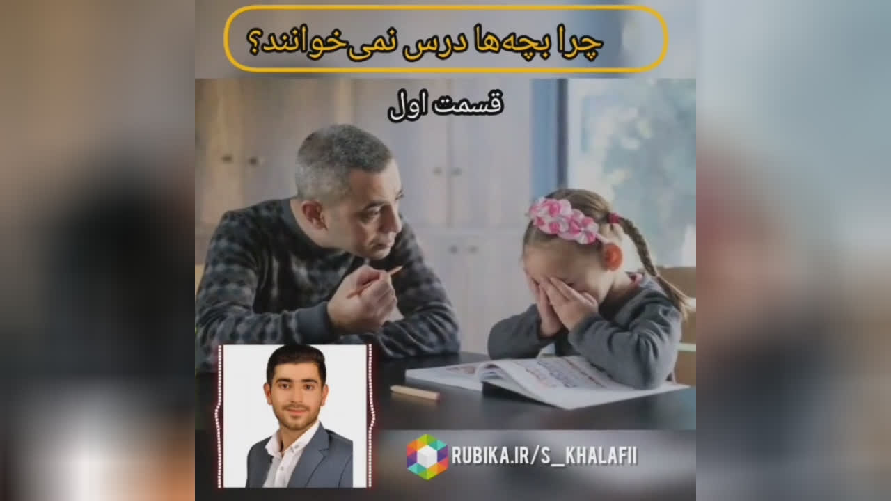 💡چرا بچه‌ها درس نمی‌خوانند؟ 1⃣ قسمت اول